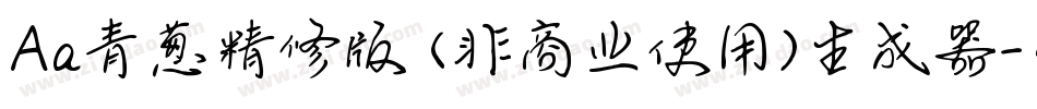 Aa青葱精修版 (非商业使用)生成器字体转换